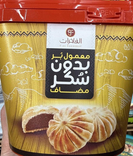 معمول محشي تمر بالبر القمح الكامل خالي من السكر وزنها 500 غرام
