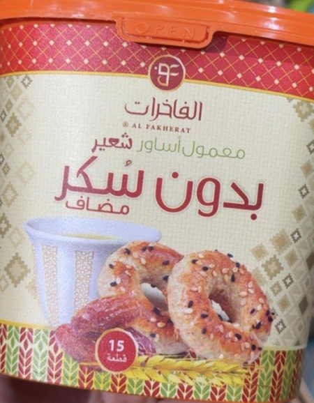 معمول أساور بالشعير محشي تمر خالي من السكر وزنها 250 غرام