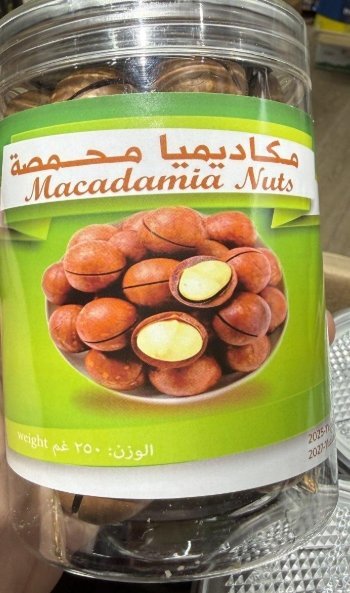 مكاديميا محمصة غير مملح وزنه 250 غرام
