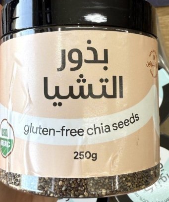 بذور الشيا العضوية Organic الوزن 250 غرام