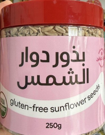 بذور دوار الشمس وزنها 250 غرام
