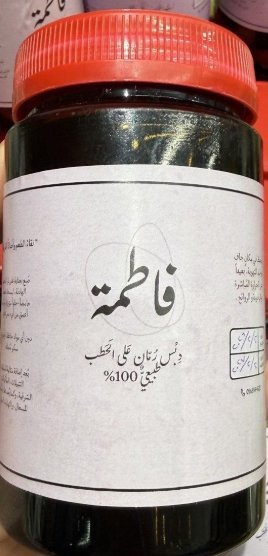دبس الرمان على الحطب طبيعي 100% خالي من السكر وزنه 500 غرام