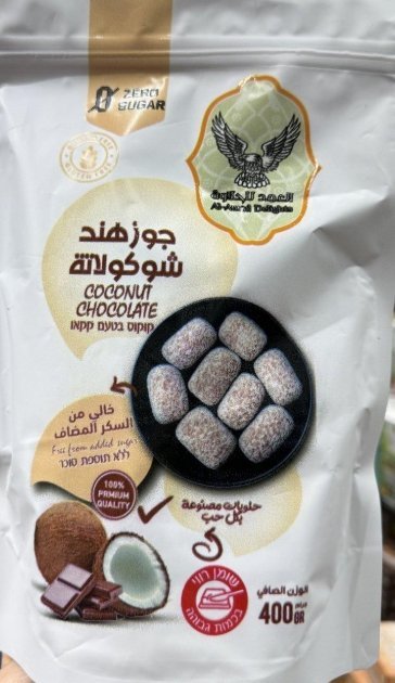 كيس اصابع جوز الهند مع الشوكولاته خالي من السكر والجلوتين وزنه 400 غرام