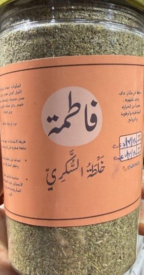 خلطة السكري خلطة أعشاب طبيعية 100% مطحونة وزنها 250 غرام