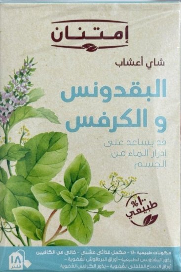 شاي البقدونس و الكرفس فيه 18 كيس