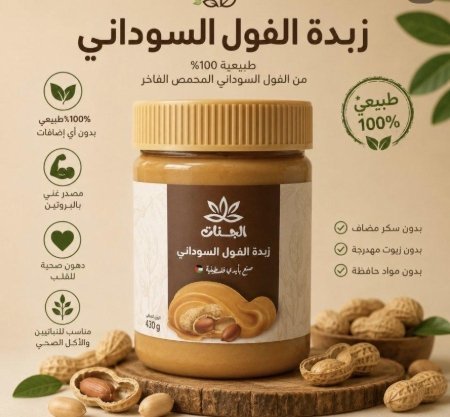 زبدة الفول السوداني طبيعية 100% بدون سكر وزنها 430 غرام