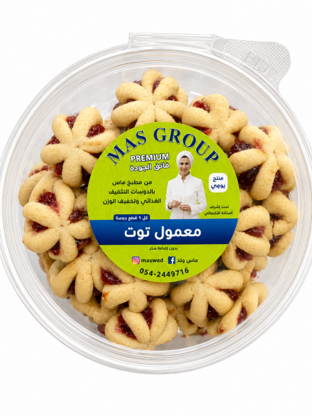 معمول التوت Mas دايت العلبة وزنها ٢٥٠غ ♥️