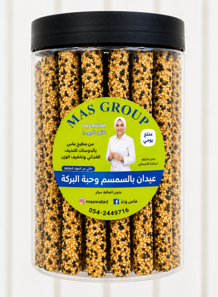 عيدان Mas بالسمسم وحبة البركة دايت العلبة وزنها ٢٥٠غ