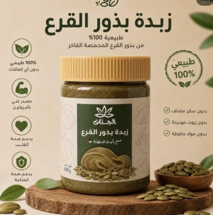 زبدة بذور قرع طبيعية 100% خالية من السكر وزنها 430غرام