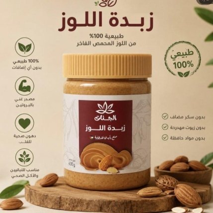 زبدة اللوز طبيعية 100% خالية من السكر وزنها 430 غرام
