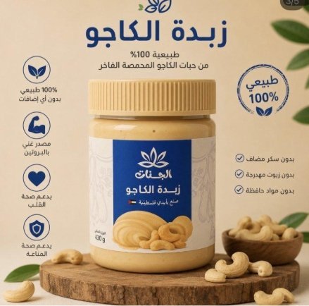زبدة الكاجو طبيعية 100 % بدون سكر وزنها 430 غرام