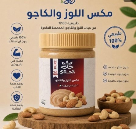 زبدة الكاجو واللوز مكس طبيعية 100% خالية من السكر وزنها 430 غرام
